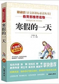 愛閱讀語文新課標必讀叢書:寒假的一天(無障礙精讀版) 平裝