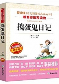 搗蛋鬼日記(無障礙精讀版)/愛閱讀語文新課標必讀叢書 平裝