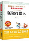 狐貍打獵人(無障礙精讀版)/愛閱讀語文新課標必讀叢書 平裝