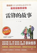雷鋒的故事(無障礙精讀版)/愛閱讀語文新課標必讀叢書 平裝