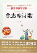 徐志摩詩歌(無障礙精讀版)/愛閱讀語文新課標必讀叢書 平裝