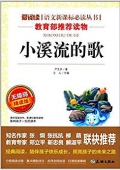 愛閱讀·語文新課標必讀叢書:小溪流的歌(無障礙精讀版) 平裝