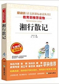 湘行散記(無障礙精讀版)/愛閱讀語文新課標必讀叢書 平裝