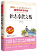 徐志摩散文集/語(yǔ)文新課標(biāo)必讀叢書(shū)