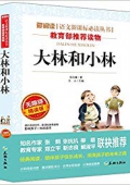 大林和小林(無(wú)障礙精讀版)/愛(ài)閱讀語(yǔ)文新課標(biāo)必讀叢書(shū) 平裝