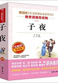 子夜(無(wú)障礙精讀版)/愛(ài)閱讀語(yǔ)文新課標(biāo)必讀叢書(shū) 平裝