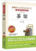 茶館(無(wú)障礙精讀版)/愛(ài)閱讀語(yǔ)文新課標(biāo)必讀叢書(shū) 平裝