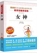 女神(無(wú)障礙精讀版)/愛(ài)閱讀語(yǔ)文新課標(biāo)必讀叢書(shū) 平裝
