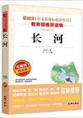 長(zhǎng)河(無(wú)障礙精讀版)/愛(ài)閱讀語(yǔ)文新課標(biāo)必讀叢書(shū) 平裝