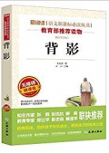 背影(無(wú)障礙精讀版)/愛(ài)閱讀語(yǔ)文新課標(biāo)必讀叢書(shū) 平裝