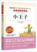 愛(ài)閱讀語(yǔ)文新課標(biāo)必讀叢書(shū):小王子(無(wú)障礙精讀版) 平裝