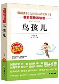 鳥(niǎo)孩兒(無(wú)障礙精讀版)/愛(ài)閱讀語(yǔ)文新課標(biāo)必讀叢書(shū) 平裝