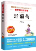 野葡萄(無(wú)障礙精讀版)/愛(ài)閱讀語(yǔ)文新課標(biāo)必讀叢書(shū) 平裝