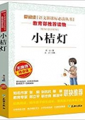 小桔燈(無(wú)障礙精讀版)/愛(ài)閱讀語(yǔ)文新課標(biāo)必讀叢書(shū) 平裝