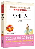 小仆人(無(wú)障礙精讀版)/愛(ài)閱讀語(yǔ)文新課標(biāo)必讀叢書(shū) 平裝