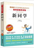 新同學(xué)(無(wú)障礙精讀版)/愛(ài)閱讀語(yǔ)文新課標(biāo)必讀叢書(shū) 平裝