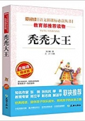 禿禿大王(無(wú)障礙精讀版)/愛(ài)閱讀語(yǔ)文新課標(biāo)必讀叢書(shū) 平裝