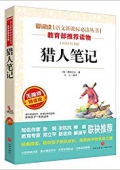 愛閱讀語文新課標必讀叢書:獵人筆記(無障礙精讀版) 平裝