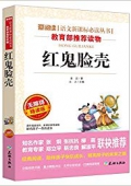 紅鬼臉殼(無(wú)障礙精讀版)/愛(ài)閱讀語(yǔ)文新課標(biāo)必讀叢書(shū) 平裝