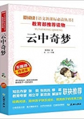 云中奇夢(無障礙精讀版)/愛閱讀語文新課標必讀叢書 平裝