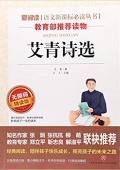 艾青詩選(無障礙精讀版)/愛閱讀語文新課標必讀叢書 平裝