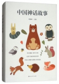 中國神話故事(精) 精裝