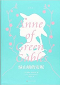 綠山墻的安妮(全譯本)(精) 精裝