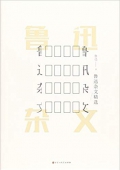 魯迅雜文精選(精) 精裝