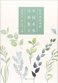 你應該閱讀的中國名家經典散文(精) 精裝