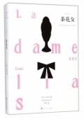 茶花女(全譯本)(精)