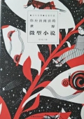 你應該閱讀的世界微型小說