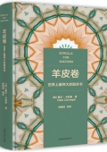 羊皮卷精