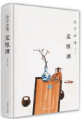 活學(xué)活用菜根譚