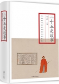 二十五史故事