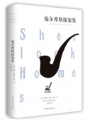 福爾摩斯探案集 精裝版