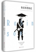 魯濱孫漂流記