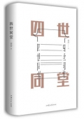 精裝全譯本-四世同堂