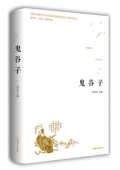 鬼谷子精裝版