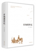 官場現形記