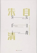 朱自清散文精選(精) 精裝