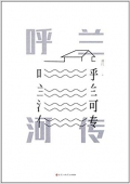 呼蘭河傳 精裝