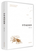 中華成語故事