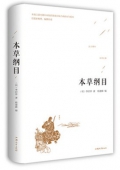 本草綱目 李時珍