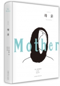 母親 （精裝）