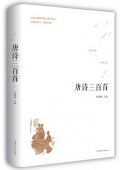 唐詩三百首