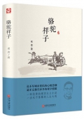駱駝祥子老舍著