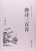 唐詩三百首