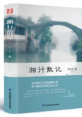 湘行散記