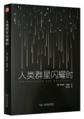 人類群星閃耀時