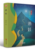 曹文軒非常典雅系列:典藏版 酒娃 精裝
